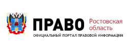 Официальный интернет-портал правовой информации Ростовской области