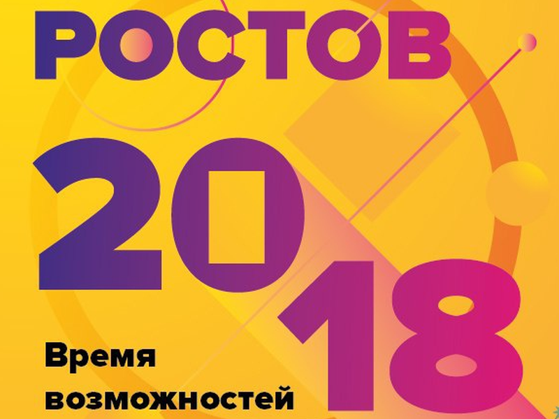 Форум ростов на дону. Время возможностей. Форум Ростов лого. Логотип Ростов 2013.