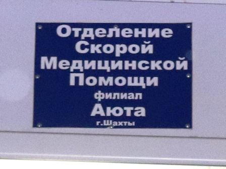 Поликлиника шахты шевченко. Аютинская поликлиника Шахты. Поликлиника Аюта Шахты. Больницы поселок Аюта. Поликлиника в посёлке Аютинский Шахты.