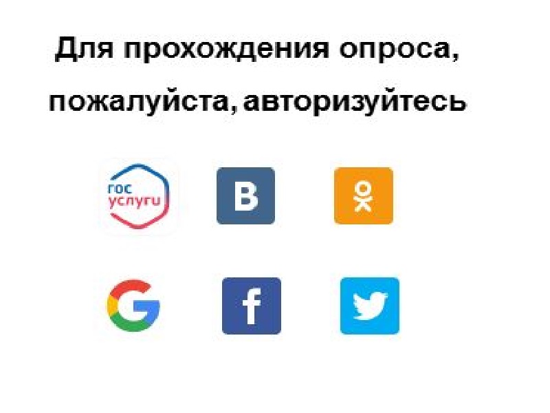 Пожалуйста авторизуйтесь. Опрос населения Ростовской области. Пройдите опрос пожалуйста. Пожалуйста пройди опрос.