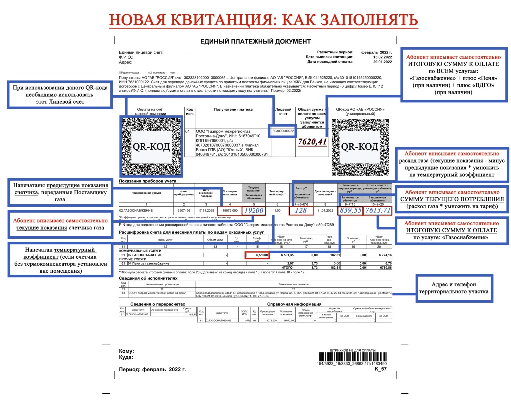 Как заполнить новую квитанцию об оплате газа: шаблон с пояснениями |  26.02.2022 | Шахты - БезФормата