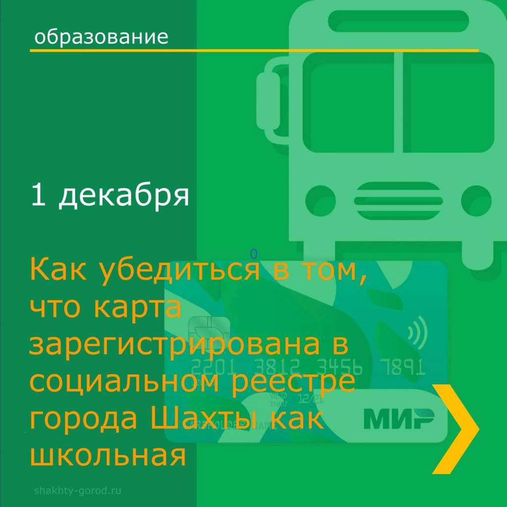 Сегодня в Шахтах стартует бесконтактная оплата льготного проезда школьника  | Новости города Шахты - Шахтинские известия