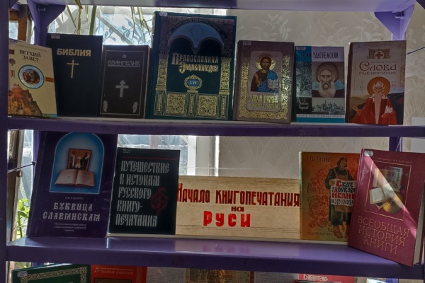 Книжная выставка свет Православия