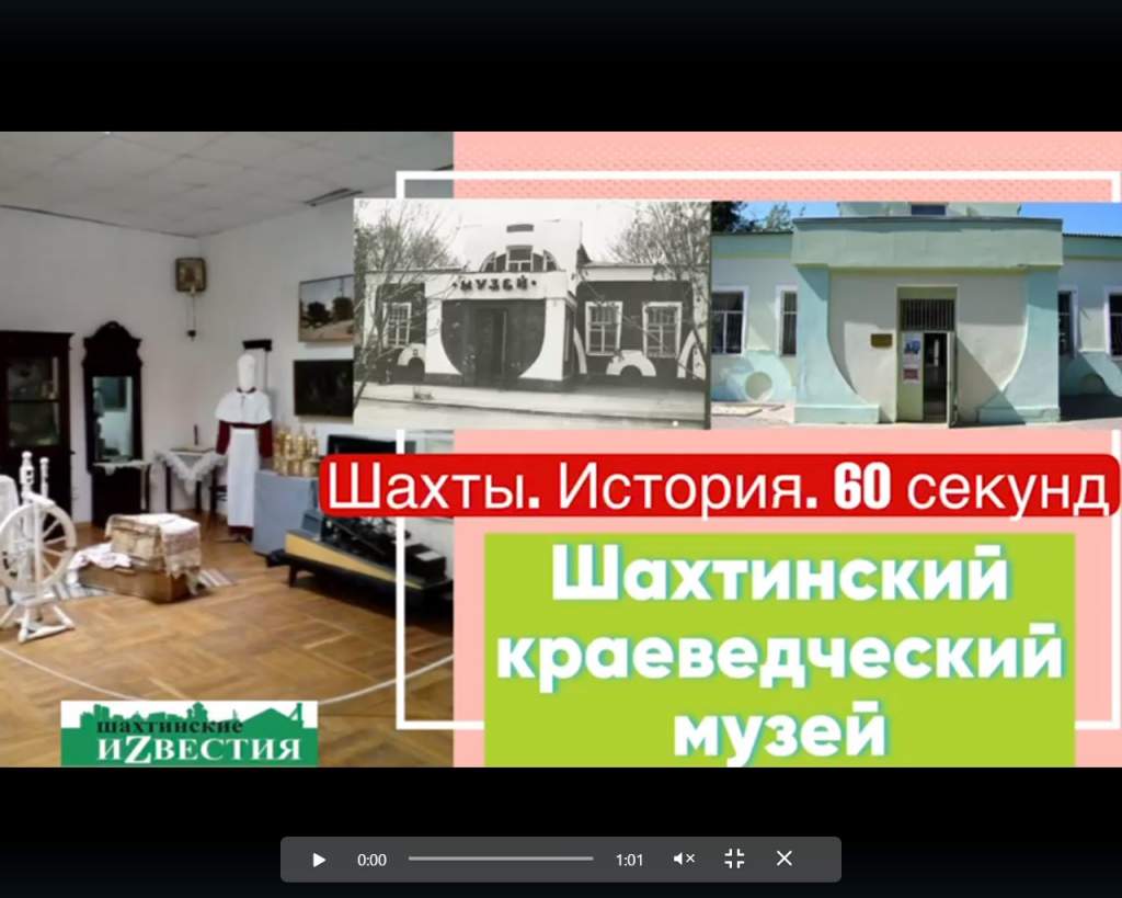 Шахты. История, 60 секунд». Шахтинский краеведческий музей | 25.08.2023 |  Шахты - БезФормата